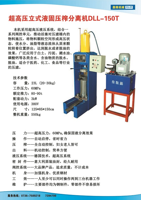 液固分離壓榨機150t,污泥處理，藥材壓榨，油渣處理，白土壓榨，水果榨汁